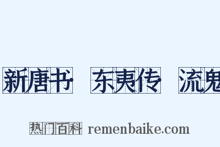 新唐书·东夷传·流鬼是什么意思的图片